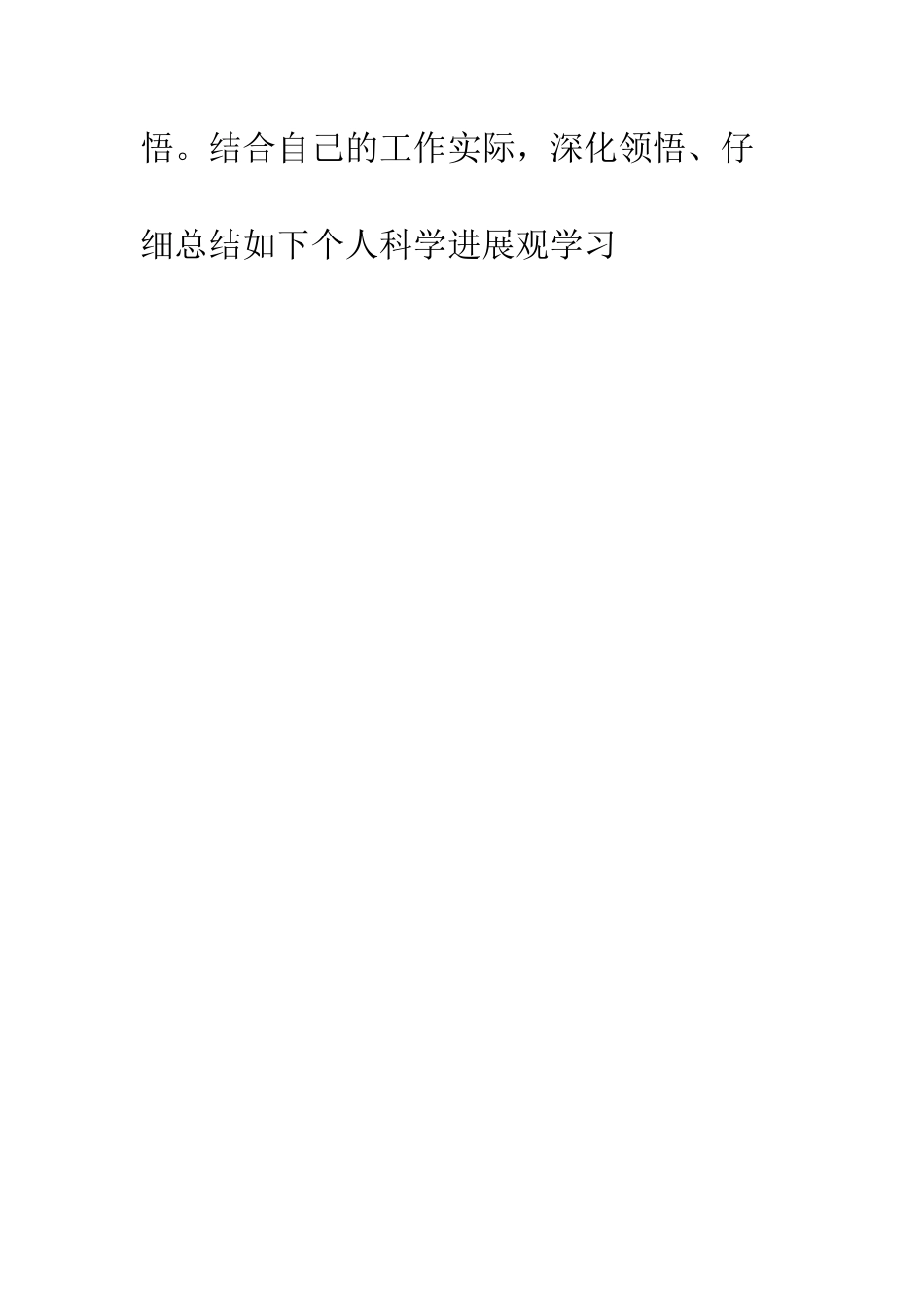 任课教师学习科学发展观的心得体会_第2页