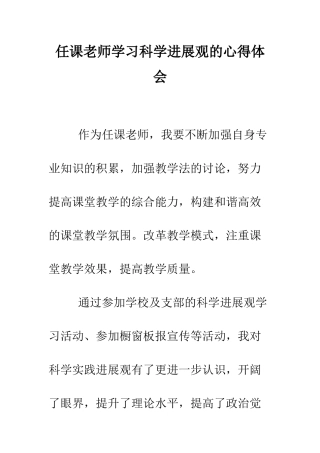 任课教师学习科学发展观的心得体会