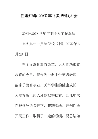 任隆中学20XX年下期表彰大会