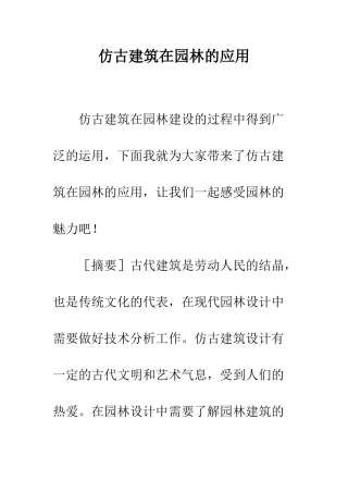 仿古建筑在园林的应用
