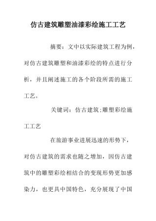 仿古建筑雕塑油漆彩绘施工工艺-0