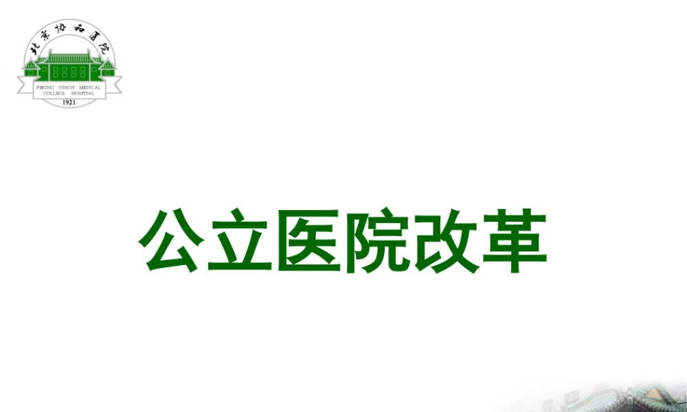 公立医院改革与成本控制