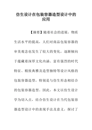 仿生设计在包装容器造型设计中的应用
