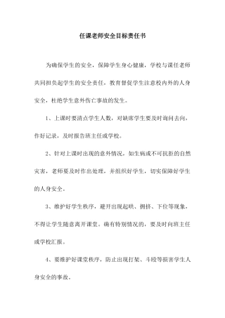 任课教师安全目标责任书