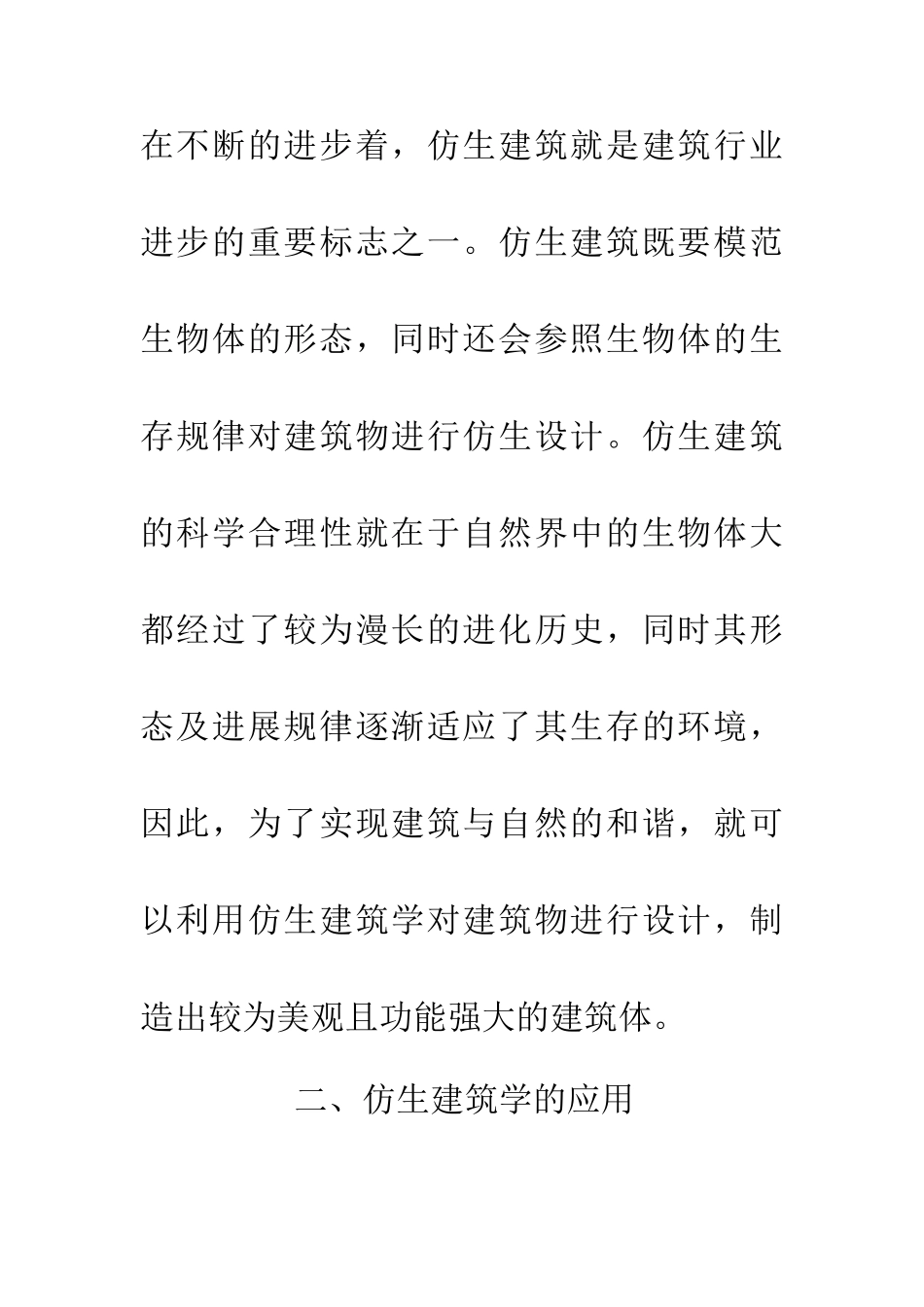 仿生建筑学及应用研究_第2页