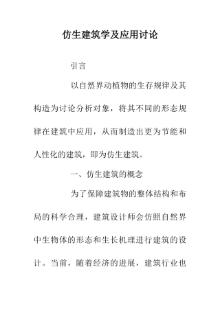 仿生建筑学及应用研究