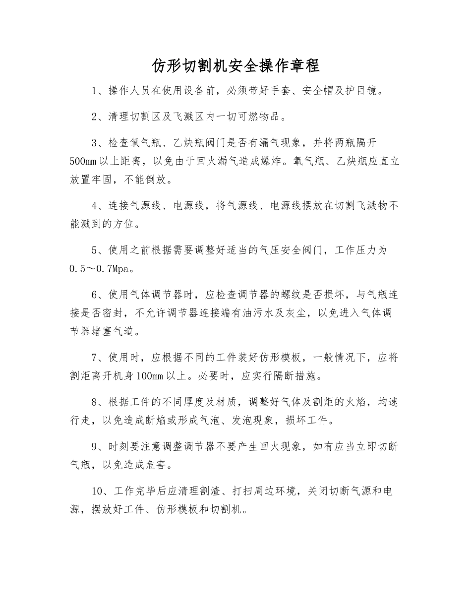 仿形切割机安全操作规程_第1页