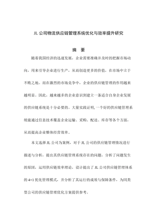 公司物流供应链管理系统优化与效率提升研究