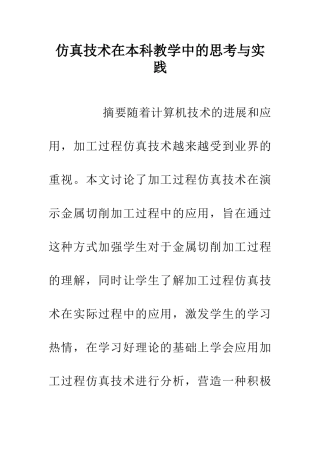 仿真技术在本科教学中的思考与实践