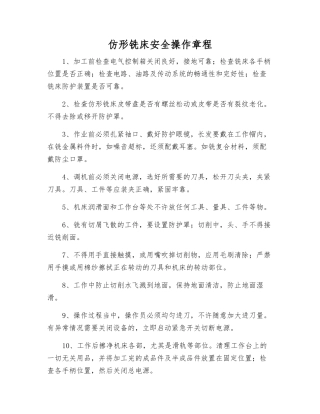 仿形铣床安全操作规程