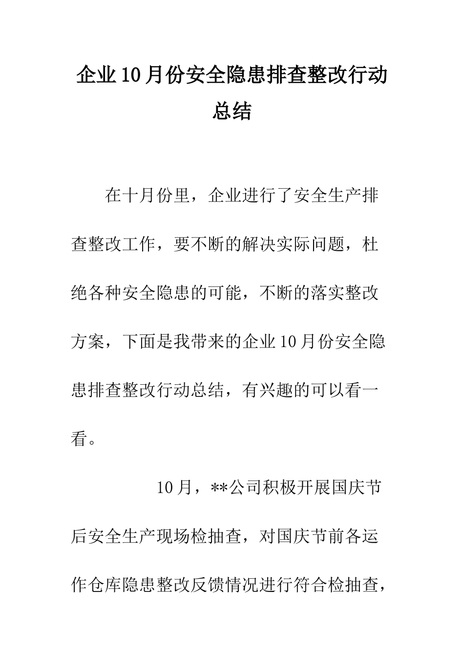 企业10月份安全隐患排查整改行动总结_第1页