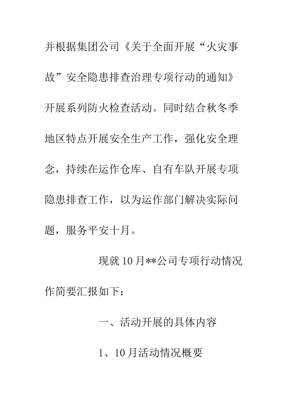 企业10月份安全隐患排查整改行动总结_第2页