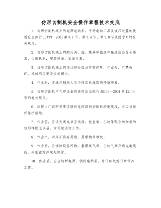 仿形切割机安全操作规程技术交底