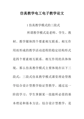 仿真教学电工电子教学论文