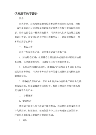 仿皮眉毛教学设计