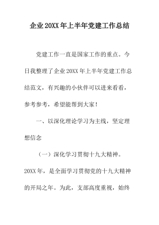 企业20XX年上半年党建工作总结