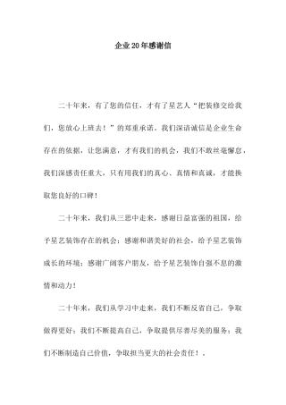 企业20年感谢信