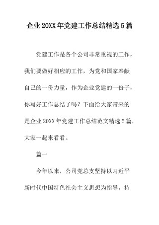 企业20XX年党建工作总结精选5篇