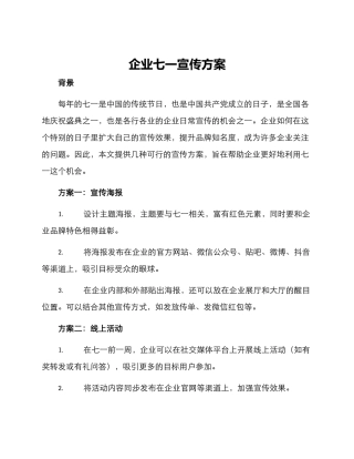 企业七一宣传方案