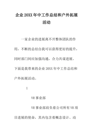 企业20XX年中工作总结和户外拓展活动