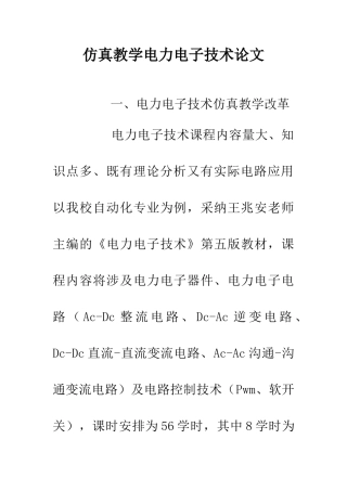 仿真教学电力电子技术论文
