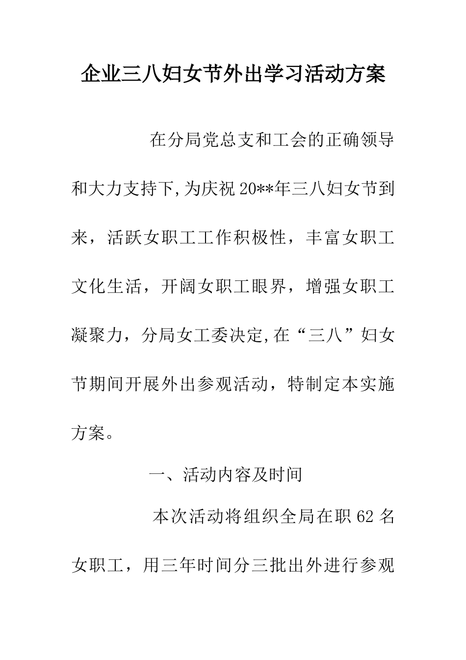 企业三八妇女节外出学习活动方案_第1页