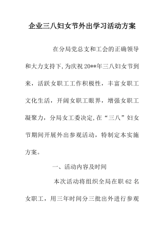 企业三八妇女节外出学习活动方案
