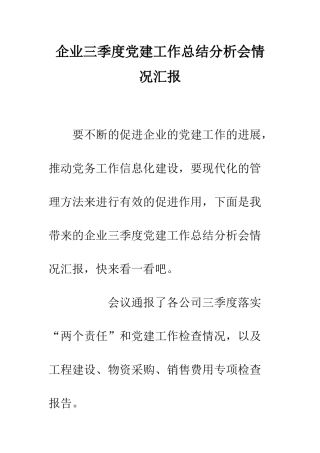 企业三季度党建工作总结分析会情况汇报