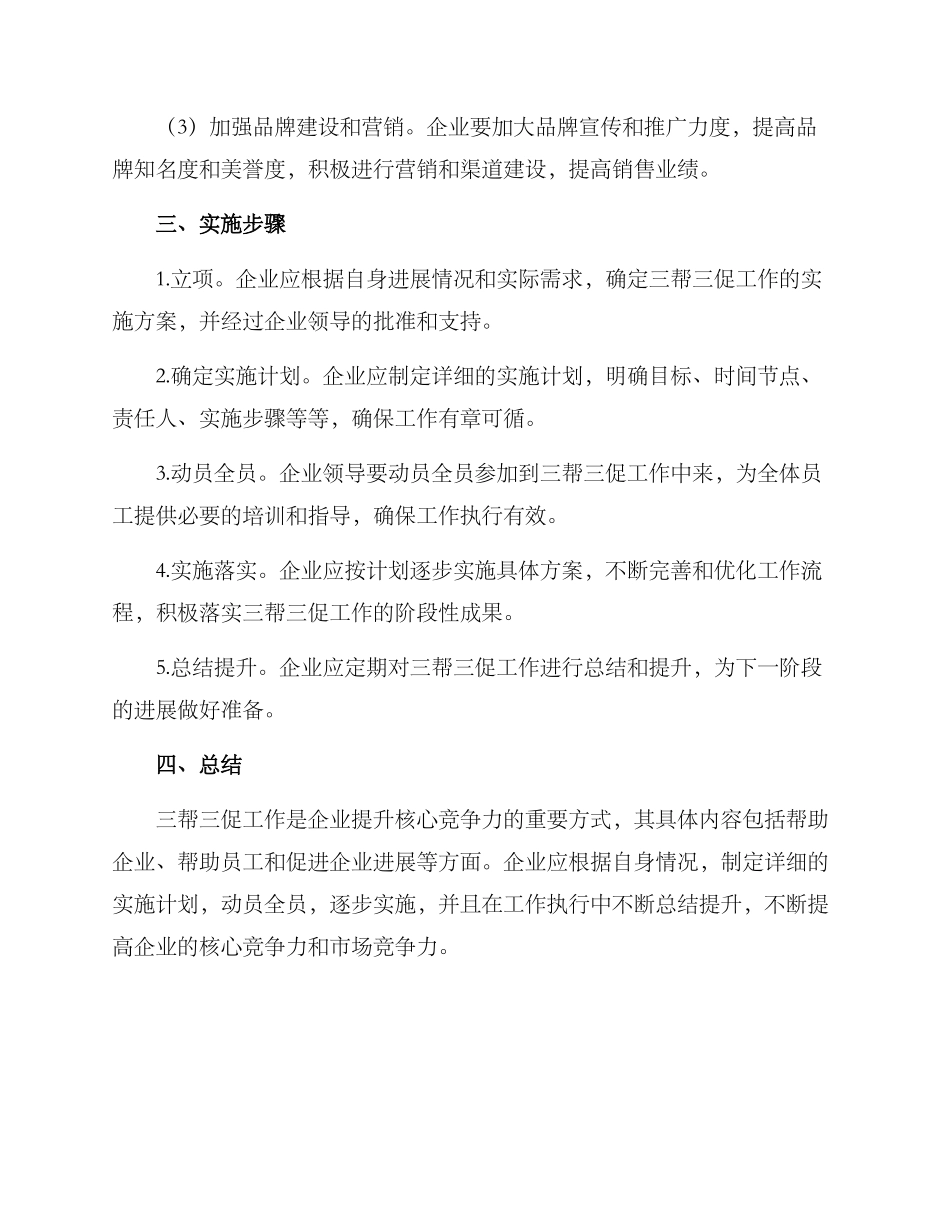 企业三帮三促工作方案_第3页