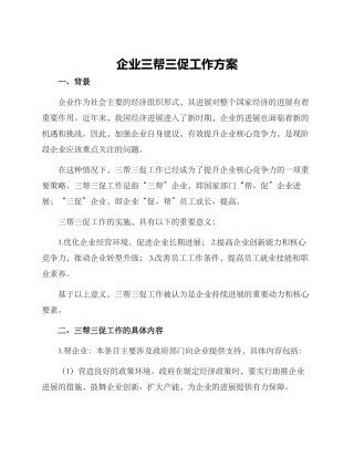 企业三帮三促工作方案