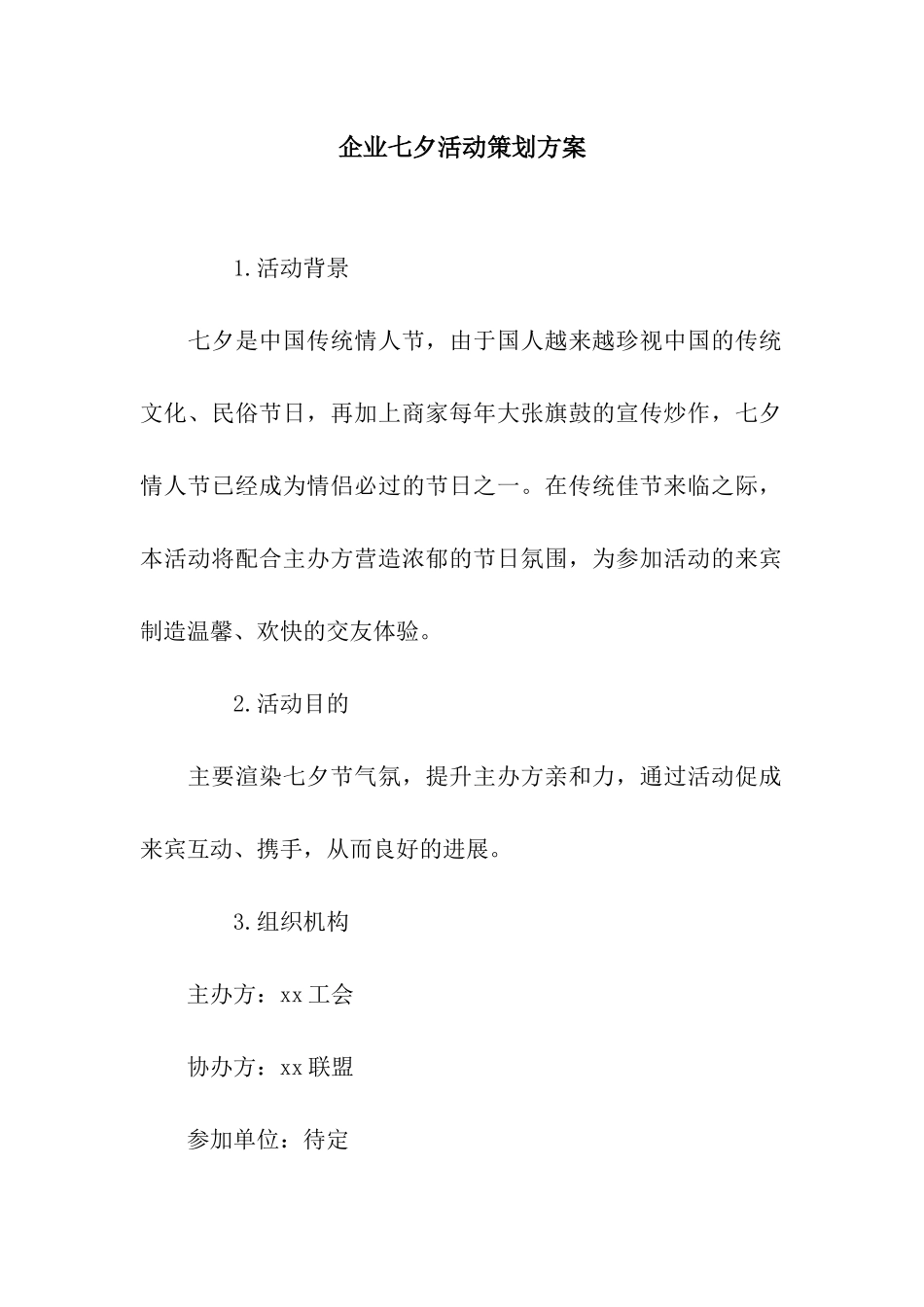 企业七夕活动策划方案_第1页