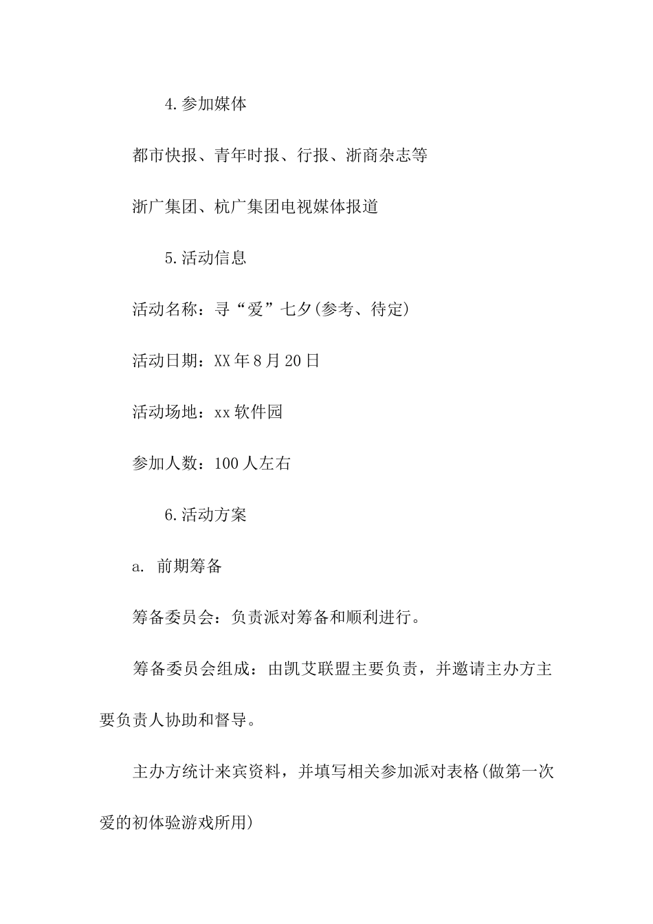 企业七夕活动策划方案_第2页