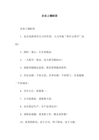 企业上墙标语