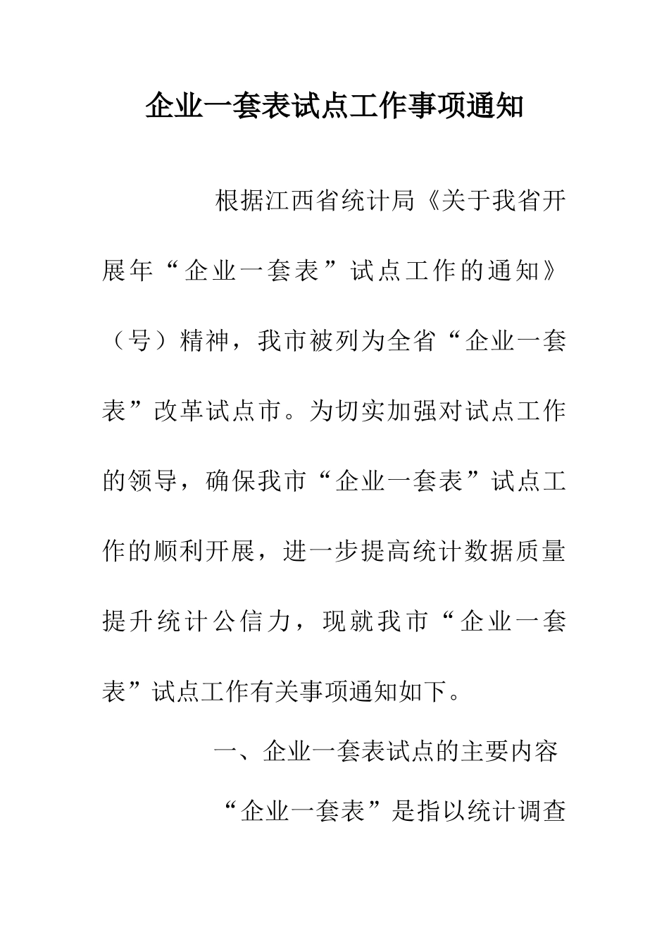 企业一套表试点工作事项通知_第1页