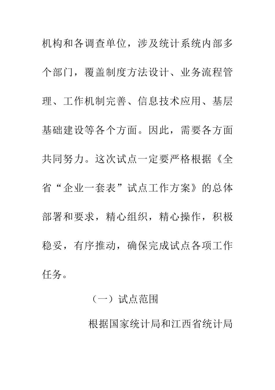 企业一套表试点工作事项通知_第3页