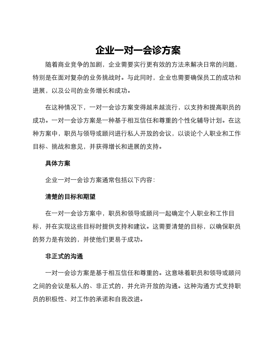 企业一对一会诊方案_第1页