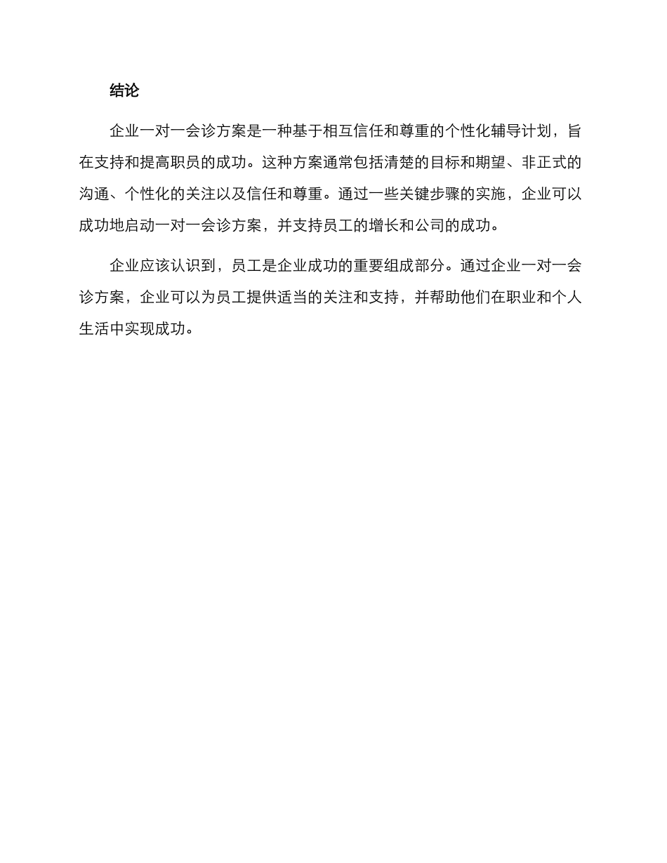 企业一对一会诊方案_第3页