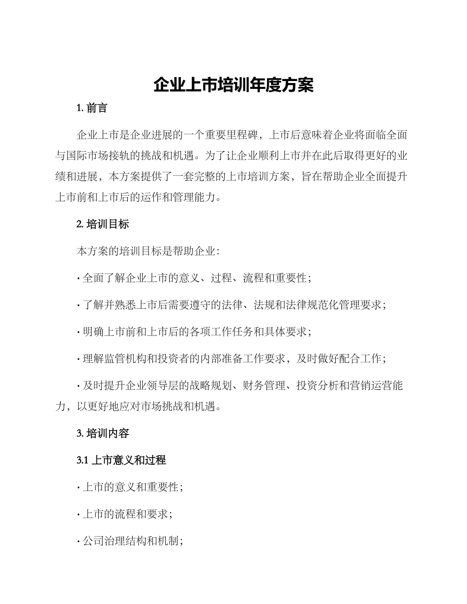 企业上市培训年度方案_第1页