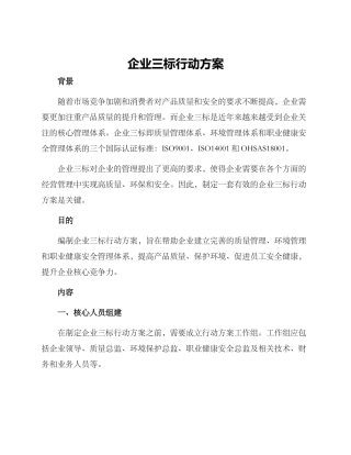 企业三标行动方案
