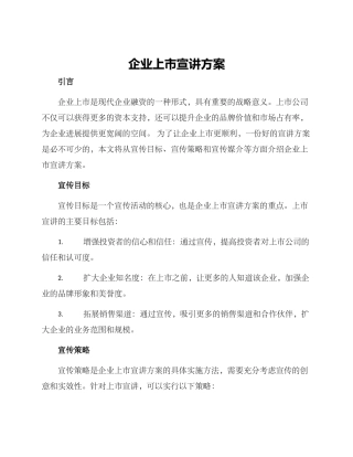 企业上市宣讲方案