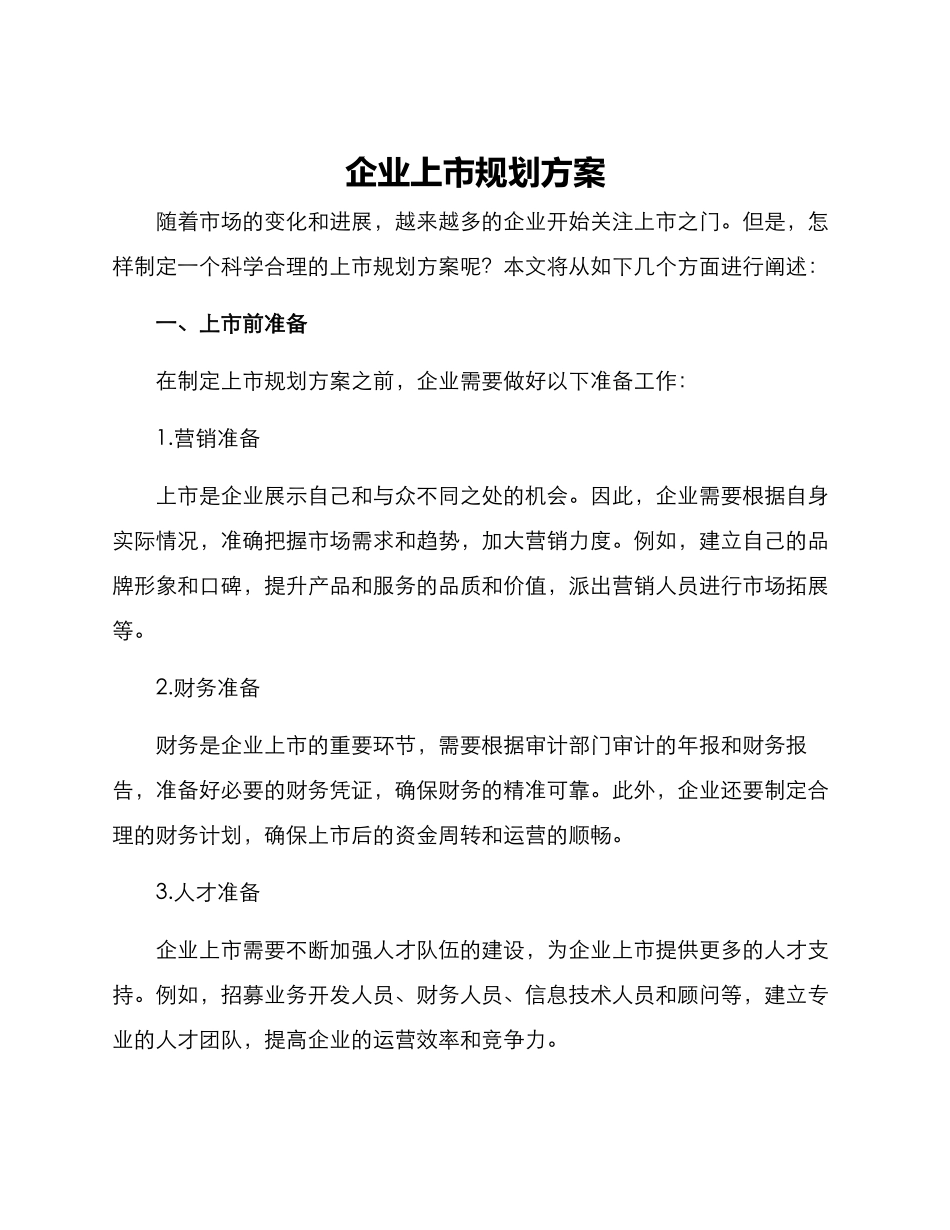 企业上市规划方案_第1页