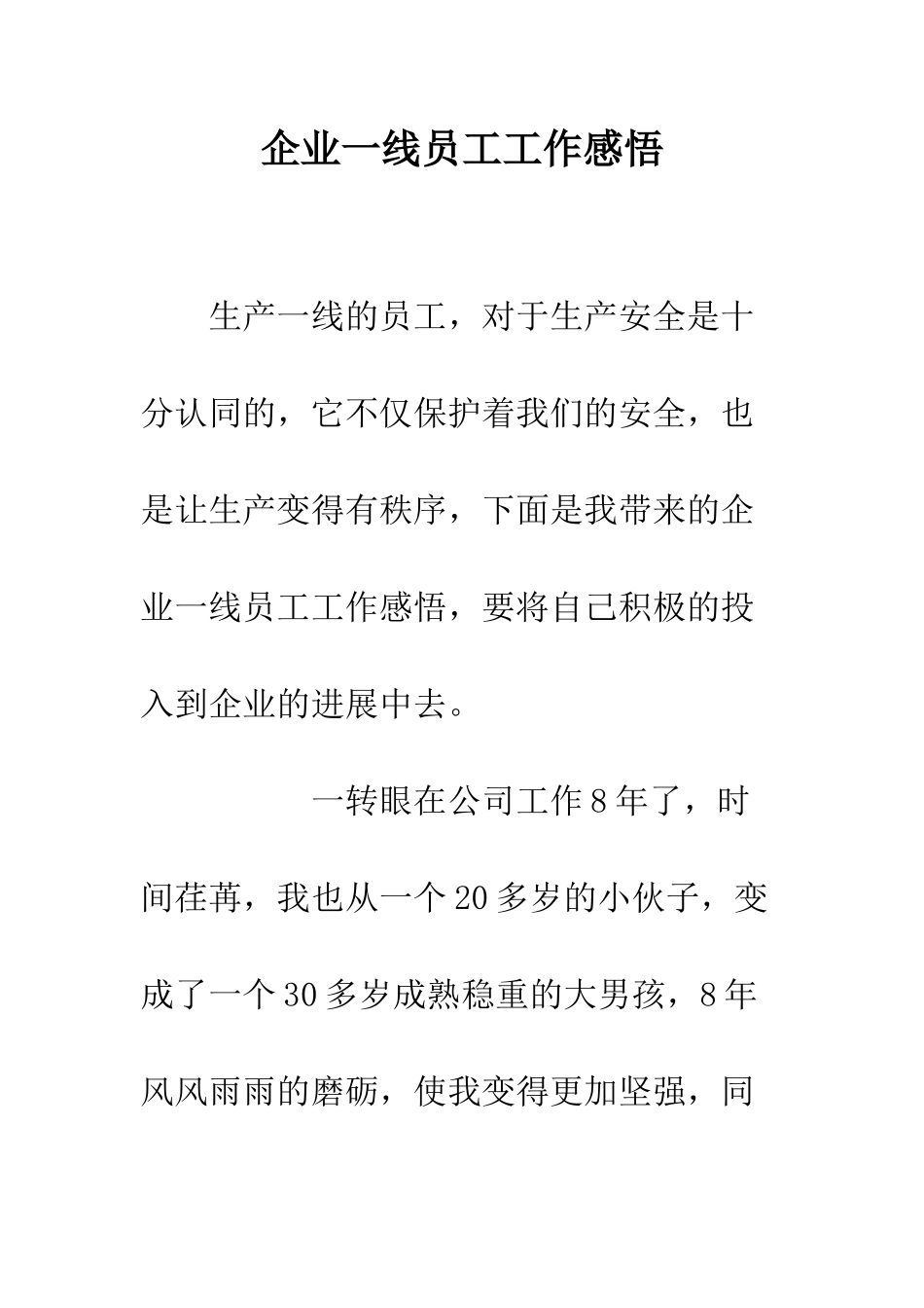 企业一线员工工作感悟_第1页
