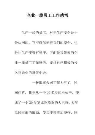 企业一线员工工作感悟