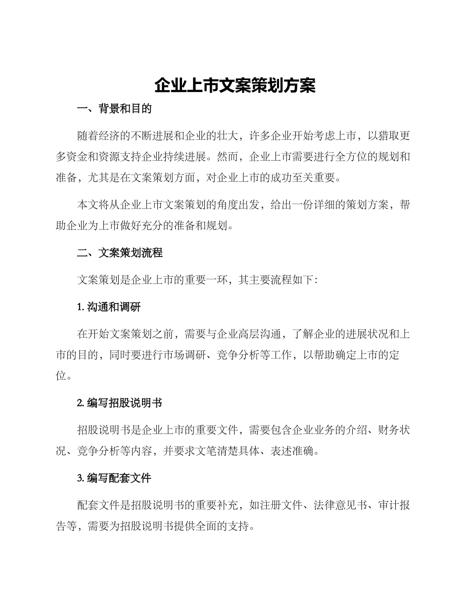 企业上市文案策划方案_第1页