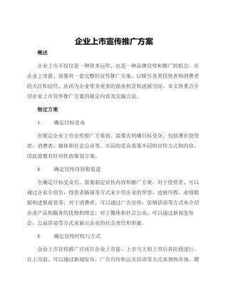 企业上市宣传推广方案