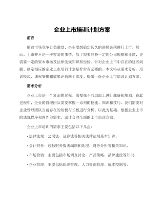 企业上市培训计划方案