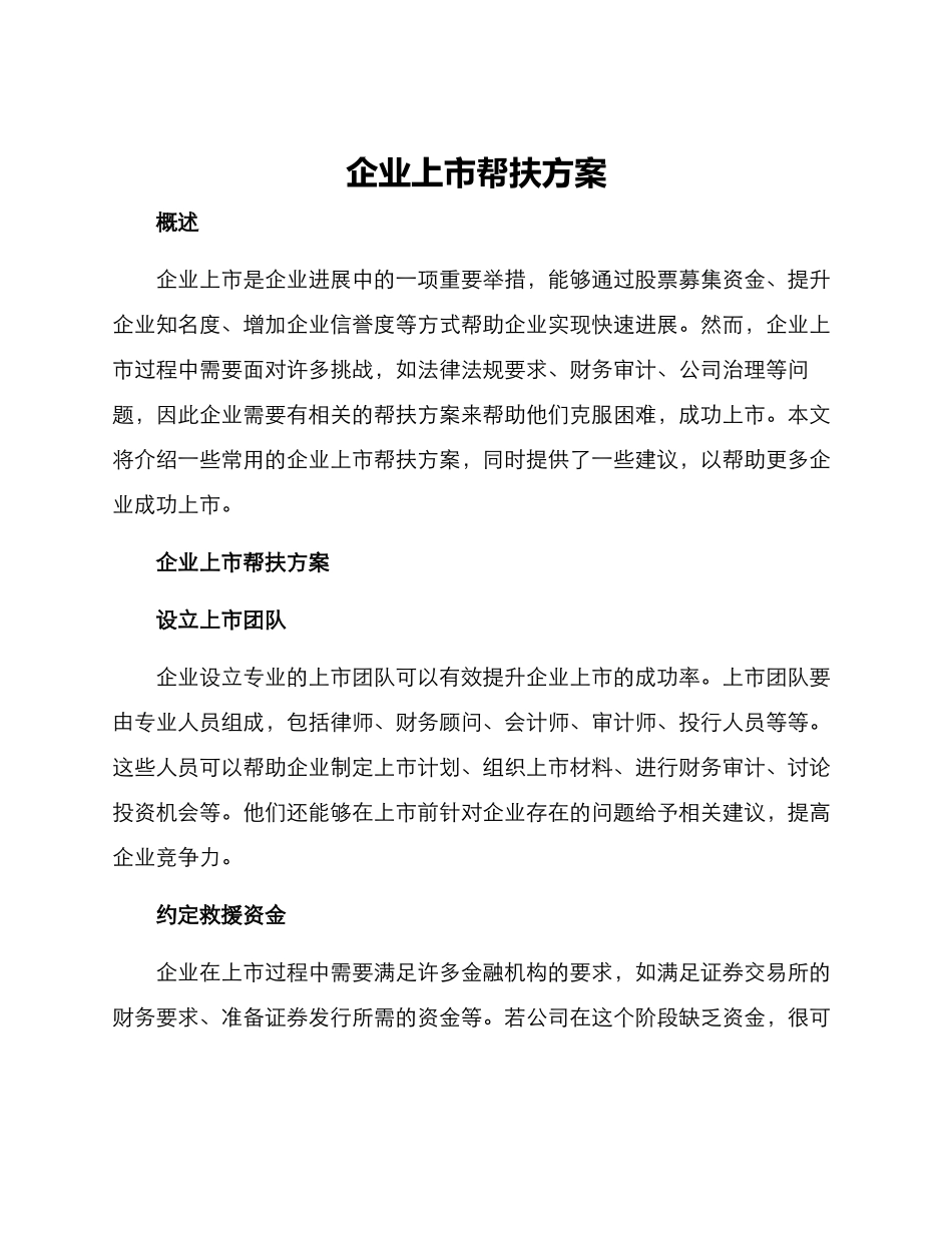 企业上市帮扶方案_第1页
