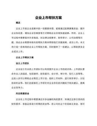企业上市帮扶方案