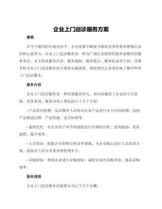 企业上门巡诊服务方案