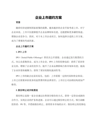 企业上市邀约方案